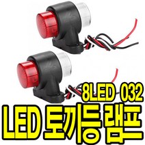 가민 토끼등 차폭등 화물차 탑차 5톤트럭 10V~30V 미등 사이드램프, 차폭등 토끼등 10V~30V 8LED 032