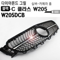 벤츠(BENZ) C클라스 신형 다이아몬드 그릴 W205 DCB