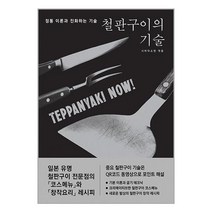 철판구이의 기술 | 그린쿡 | 스피드발송 | 안심포장 | 사은품 | (전1권)
