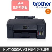 브라더 HL-T4000DW A3 정품무한 잉크젯 프린터 부산프린터렌탈 [프린팅코디]