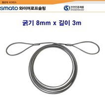 스마토 와이어로프슬링 굵기8mm x 길이3m