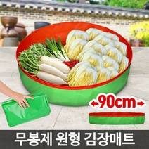 원형김장매트 90cm 소형패드 깔개 김치 버무리 무봉제 매트:RKT QMFFPS 제이도약몰 + 22801281674