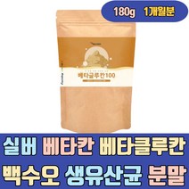실버 베타칸 베타클루칸 백수오 생 유산균 분말 가루 베타글루칸 글루칸 발효 음식 버섯 가격 효모 100 3세대 남자 남성 노인 40대 50대 여자 여성