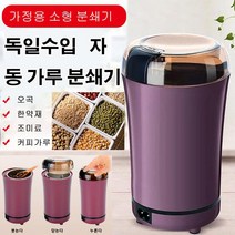 독일수입 멀티 자동 가루 분쇄기 가정용 곡물분쇄기 커피 그라인더 소형 전동 스텐레스 분쇄기 블랙/화이트/퍼플/블루, 블랙