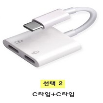 룡샵 상세페이지안에 기종확인후 구매요망 2in1 C타입 3.5mm이어폰+충전 듀얼젠더 type-C 갤럭시탭 S5e 넥서스 6P 샤오미 미믹스 홍미노트 픽셀폰 삼성 A9프로 G887 셀카봉촬영 노트10안됨, C타입+C타입(모든기종호환)