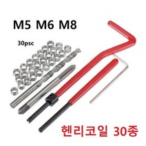 헨리코일 헬리코일 리코일 탭 나사산보수 30종세트 M5 M6 M8, M12