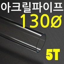 아크릴파이프(지름130mm - 두께 5T) 투명 아크릴관