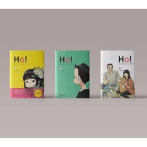Ho 만화 책 1-3 권 웹툰 단행본 완결 전권 세트