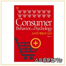(백산) 서여주 소비자 행동과 심리 제2판, 2권으로 (선택시 취소불가)