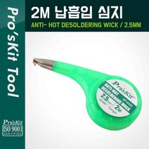 PROKIT 솔더윅 프로스킷DP-033C (2.5mm*2m) 납흡취선 WICK 솔더위크 SOLDERWICK 납흡입기
