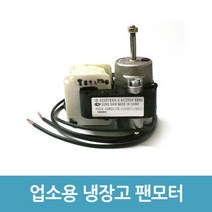 업소용 냉장고 수리 부품 - 4W 팬모터 흡입형