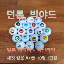 던롭 빅야드 말본 캐릭터 프린팅 로스트볼 A+급 10알 1만원 삼선 골린이 초보 예쁜 골프공, 컬러 A 급