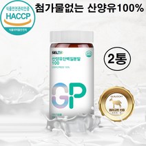 식약처 인증 산양유 단백질 100% 분말 저분자 프로틴 가루 파우더 단백질보충제 네덜란드 첨가물없는 뼈엔 엠비피 mbp 고함량 단백질쉐이크 여성 남성 어린이 온가족 뼈건강 추천, 첨가물없는 산양유단백질 백프로 x 2통