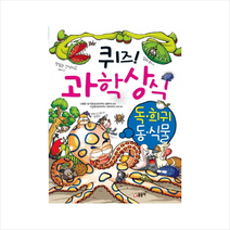 퀴즈 과학상식 15 - 독 희귀 동식물, 상세페이지 참조