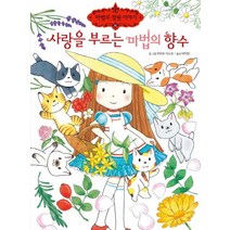 사랑을 부르는 마법의 향수, 예림당