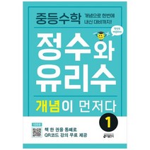 [키출판사] 중등수학 정수와 유리수 개념이 먼저다 1 개념으로 한번에 내신 대비까지, 없음