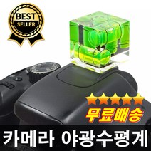 판매1위 캐논 니콘호환 3차원 야광햣슈수평계 카메라수평 야간촬영 정확한수평