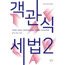 2023 객관식 세법 2:국세기본법/국세징수법/국제조세조정에 관한 법률/조세범처벌법, 2023 객관식 세법 2, 원재훈(저),나우 퍼블리셔, 나우 퍼블리셔