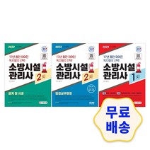 2022 소방시설관리사 1차 2차 점검실무행정/설계 및 시공 단기완성 해설지 참고서 취업 자격증 기출문제 모의고사, 2_2차 설계 및 시공
