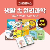[도서대여] 생활 속 원리과학 그레이트북스 과학동화 7세-11세, 전체 대여 30일