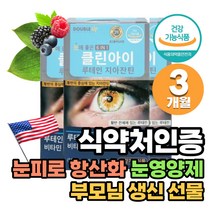 30대 루테인 눈뻑뻑함 노안예방 아스타잔틴 셀레늄 20대 직장인 눈이침침 눈이피로할때 눈에좋은루테인 식약처인증 나이아신 눈따가움 50대 부모님 눈건강식품 지아잔틴 마리골드꽃