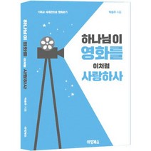 하나님이 영화를 이처럼 사랑하사 : 기독교 세계관으로 영화보기