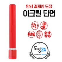 만년도장 만년인 결재도장 만년스탬프 결제 법인 양면 단면 4푼 5푼, A 아크릴 만년결재인 단면 - 적색 A01