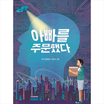 아빠를 주문했다, 창비