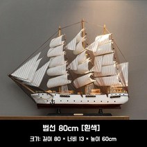 배모형 모형배 나무 범선 선박 모형 조립 DIY, 범선 80cm [흰색]