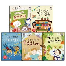 나 혼자 해볼래 시리즈 1-5 세트, 이현주,맑은비,서지원,권자경,권진경 글/문수민,장..., 리틀씨앤톡