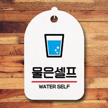 안내판 표지판 팻말_물은 셀프 02_화이트, 쿠팡판매자센터 본상품선택, 쿠팡판매자센터 본상품선택