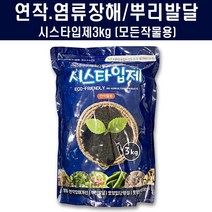 시스타3kg - 토양 염류장해 토양개량 뿌리발달 유기농 토양개량제 땅부자 퇴비, 1포 3kg