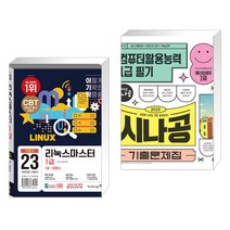2023 이기적 리눅스마스터 1급 기본서 + 2023 시나공 기출문제집 컴퓨터활용능력1급 필기 (전2권), 영진닷컴