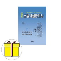 예문사 2023 포인트 소방시설관리사 하 소방시설점검실무책