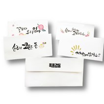 에버리빙 캘리그라피 감사 봉투 10P, 감사합니다