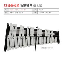 마림바 비브라폰 실로폰 피아노 타악기 대형 교육용 글로켄슈필 건반 알루미늄 스탠딩, 32음 기초급【받침대 없음】알루미늄 종금