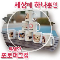 [특별할인]주문제작 포토머그컵 무료시안 소량제작 머그컵 카페머그컵 답례품 커플선물 효도선물 기업선물 추천, 1개입, 디자인#5