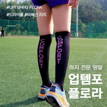 컴포트 업템포 플로라 종아리 테이핑 기능성 스포츠 축구 양말 풀삭스, R1(230~250mm)