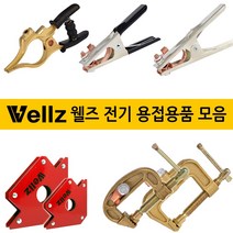 선택구매) Wellz 웰즈 전문가용 전기 용접 액세서리 용품모음 어스 아스 집게 클램프 용접자석 등, 3.어스클램프 집게300A 황동