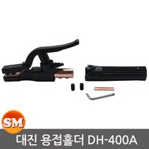 대진 용접홀더 DH-400 용접봉홀더 클램프 홀다, 1, 본상품