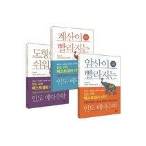 인도 베다수학 베스트 3종 세트 : 기적의 연산법 [ 전3권 ], 보누스(도)