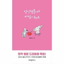 웅진북센 정신병동에도 아침이 와요 2