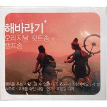 미개봉CD) 해바라기 - 오리지날 힛트송 캠프송 2CD. 행복을 주는 사람 나는 못난이 모두가 사랑이예요