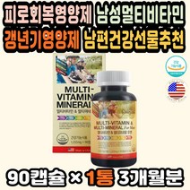 종합비타민추천 남자종합비타민 50대남자영양제 선물 미국산 남성피로회복제 멀티비타민미네랄 비타민영양제 미네랄영양제 멀티비타민추천 남자비타민 남성비타민 남자갱년기영양제