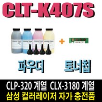 삼성 CLT-K407S 파우더 CLP-320K 325K 325WK CLX-3180K 3185K 3185FW 3185WK 비정품토너, 1개, 검정파우더(1회분+토너잔량인식칩)