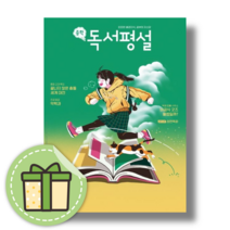 중등 독서평설 3월 호 :2023년 [사은품증정|빠른배송]
