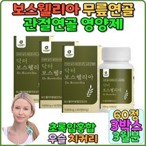 관절연골영양제 보스윌리아관절 관절건강 인도보스웰리아 보스웰리아 boswellia 치커리추출분말 버드나무가지 우슬 관절 연골 영영제 뼈건강 추천 보충제 무릎관절 손목관절 녹색홍합