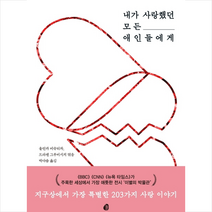 내가 사랑했던 모든 애인들에게 + 미니수첩 제공, 올린카비슈티차(엮음)