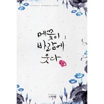 메꽃이 바람에 웃다 1, 스칼렛, 류도하 저