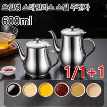 1/1+1텐오일병 양념병 대용량 스테인리스 주전자 미니 양념통 오일 주전자 기름 거름망 소스 필터 600ml, 24온스*2개